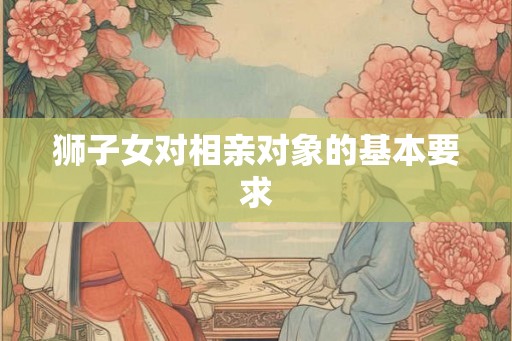 狮子女对相亲对象的基本要求