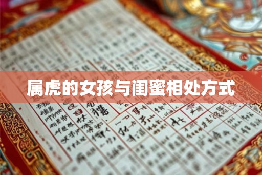 属虎的女孩与闺蜜相处方式