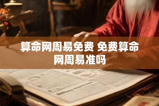 算命网周易免费 免费算命网周易准吗 算命网周易免费 免费算命网周易准吗