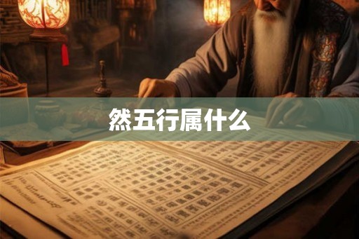 然五行属什么
