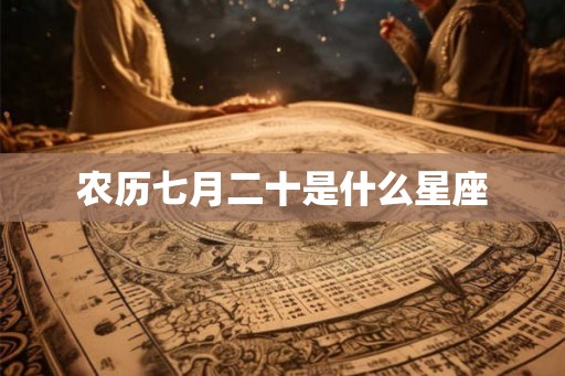 农历七月二十是什么星座