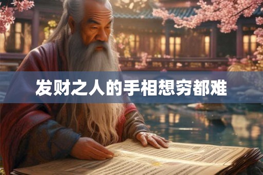 发财之人的手相想穷都难