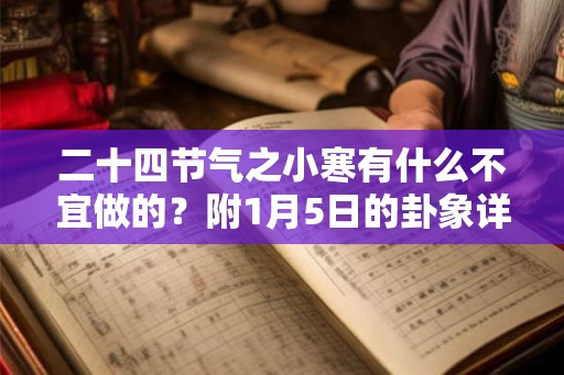 二十四节气之小寒有什么不宜做的？附1月5日的卦象详解