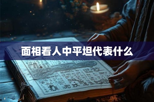 面相看人中平坦代表什么