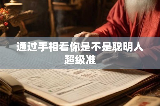 通过手相看你是不是聪明人超级准