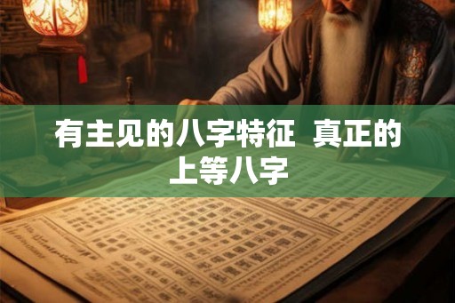 有主见的八字特征  真正的上等八字