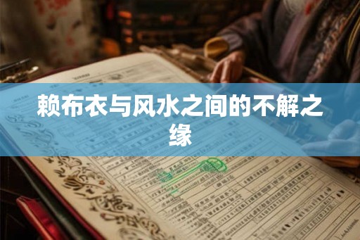 赖布衣与风水之间的不解之缘