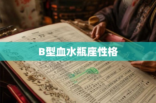 B型血水瓶座性格
