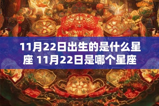 11月22日出生的是什么星座 11月22日是哪个星座
