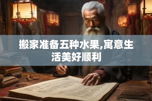 搬家准备五种水果,寓意生活美好顺利