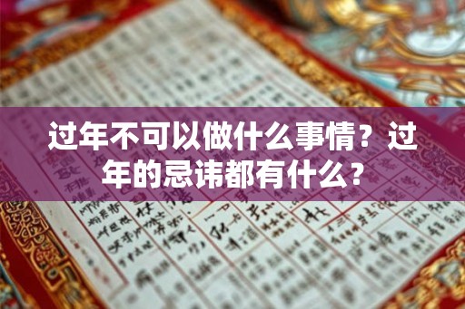 过年不可以做什么事情？过年的忌讳都有什么？
