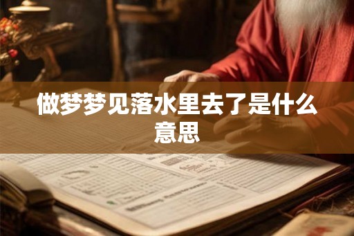 做梦梦见落水里去了是什么意思