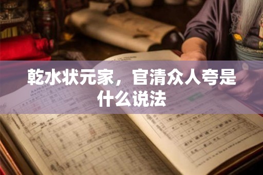 乾水状元家，官清众人夸是什么说法