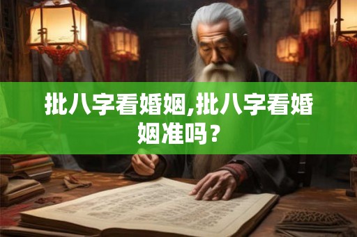 批八字看婚姻,批八字看婚姻准吗？