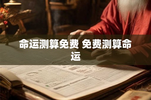 命运测算免费 免费测算命运