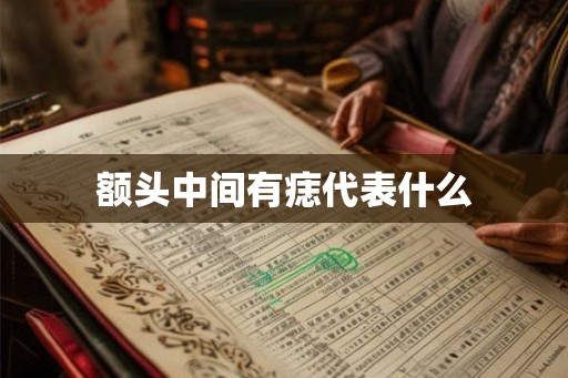 额头中间有痣代表什么