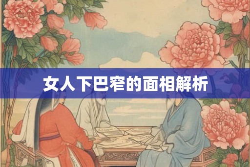 女人下巴窄的面相解析