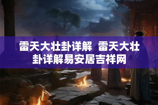 雷天大壮卦详解  雷天大壮卦详解易安居吉祥网