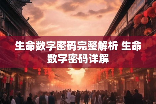 生命数字密码完整解析 生命数字密码详解