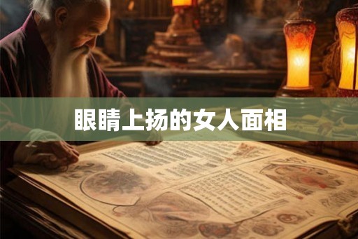 眼睛上扬的女人面相