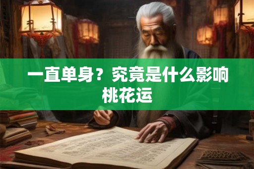 一直单身？究竟是什么影响桃花运