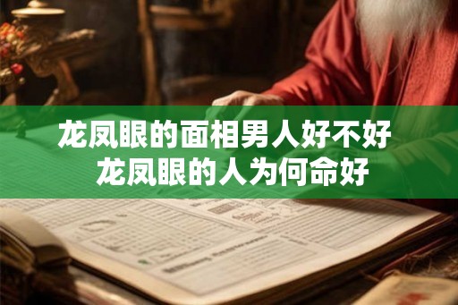 龙凤眼的面相男人好不好  龙凤眼的人为何命好