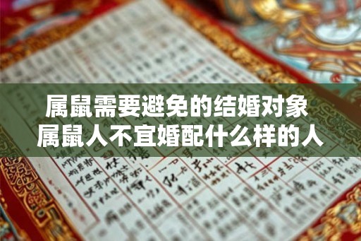 属鼠需要避免的结婚对象 属鼠人不宜婚配什么样的人