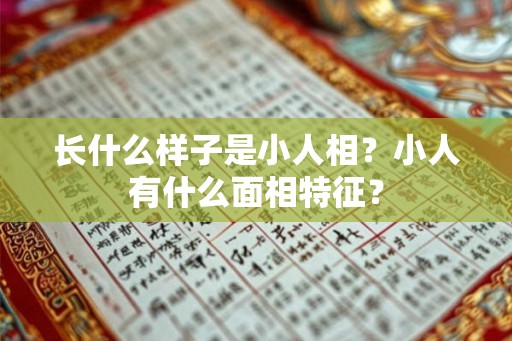 长什么样子是小人相？小人有什么面相特征？
