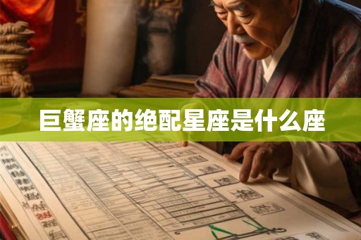 巨蟹座的绝配星座是什么座 巨蟹座的绝配星座是什么座