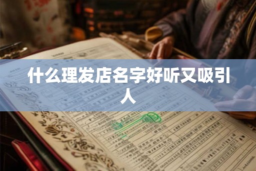 什么理发店名字好听又吸引人
