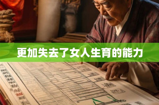 更加失去了女人生育的能力