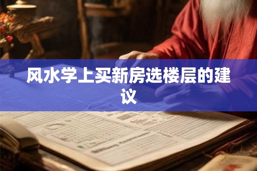 风水学上买新房选楼层的建议