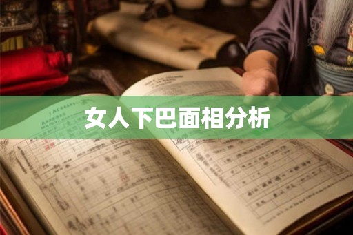 女人下巴面相分析