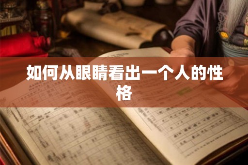 如何从眼睛看出一个人的性格