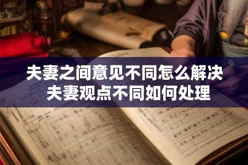 夫妻之间意见不同怎么解决  夫妻观点不同如何处理