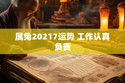 属兔20217运势 工作认真负责