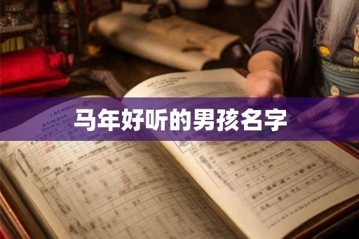 马年好听的男孩名字