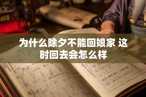 为什么除夕不能回娘家 这时回去会怎么样