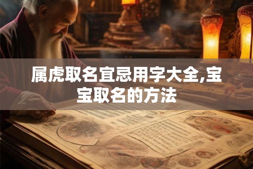 属虎取名宜忌用字大全,宝宝取名的方法