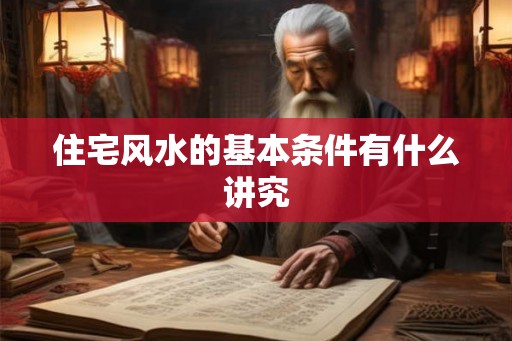 住宅风水的基本条件有什么讲究