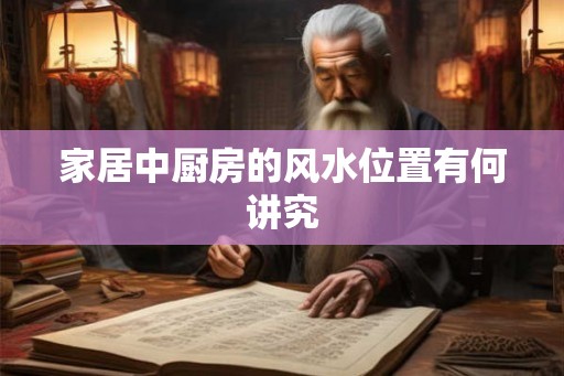家居中厨房的风水位置有何讲究
