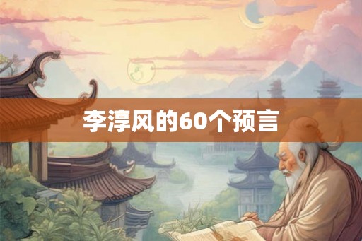 李淳风的60个预言