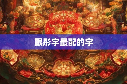 跟彤字最配的字