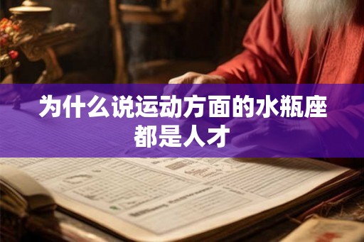 为什么说运动方面的水瓶座都是人才
