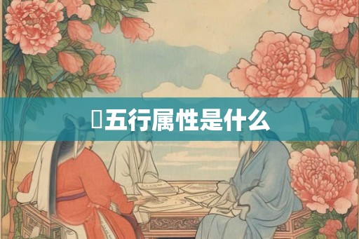 璟五行属性是什么