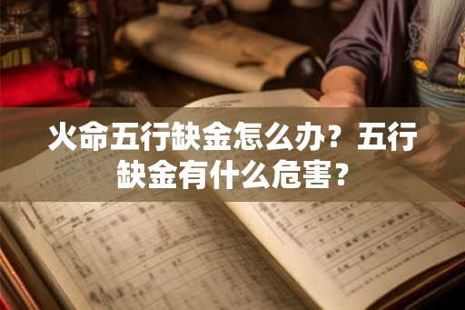 火命五行缺金怎么办？五行缺金有什么危害？