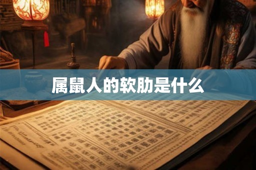属鼠人的软肋是什么
