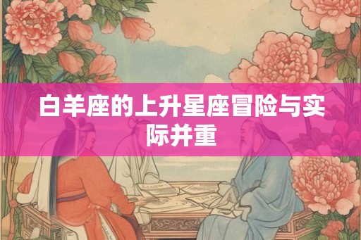 白羊座的上升星座冒险与实际并重