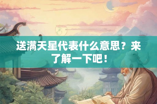 送满天星代表什么意思？来了解一下吧！