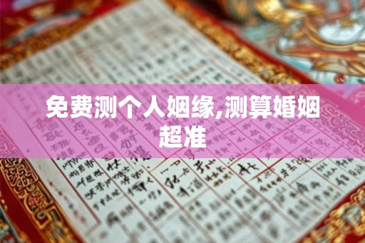 免费测个人姻缘,测算婚姻超准